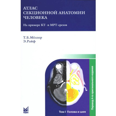 Атлас секционной анатомии. В 3-х томах. Том 1. Голова и шея