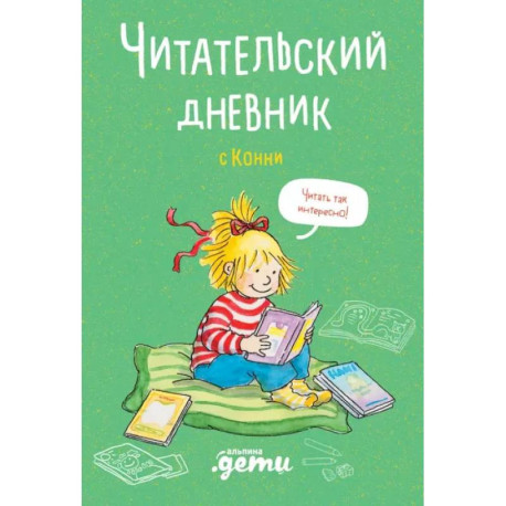 Читательский дневник с Конни