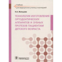 Технология изготовления ортодонтических аппаратов и зубных протезов пациентам детского возраста