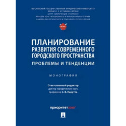 Планирование развития современного городского пространства. Проблемы и тенденции. Монография