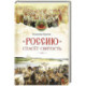 Россию спасет святость. Очерки о русских святых