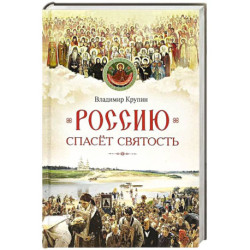 Россию спасет святость. Очерки о русских святых