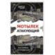 Мотылек атакующий