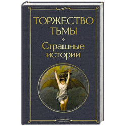 Торжество тьмы. Страшные истории