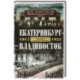 Екатеринбург — Владивосток. Свидетельства очевидца революции и гражданской войны. 1917—1922