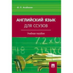Английский язык для ссузов