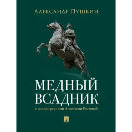 Медный всадник