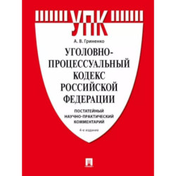 Уголовно-процессуальный кодекс РФ. Постатейный научно-практический комментарий.