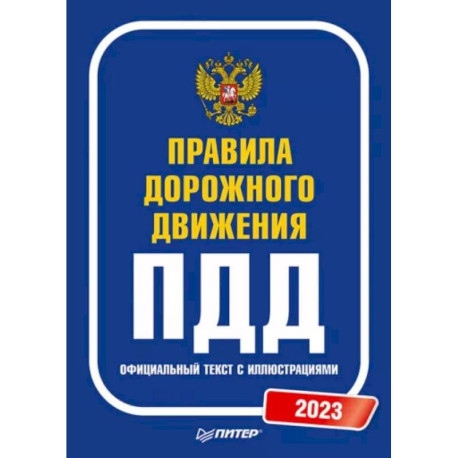 Правила дорожного движения. 2023. Официальный текст с иллюстрациями