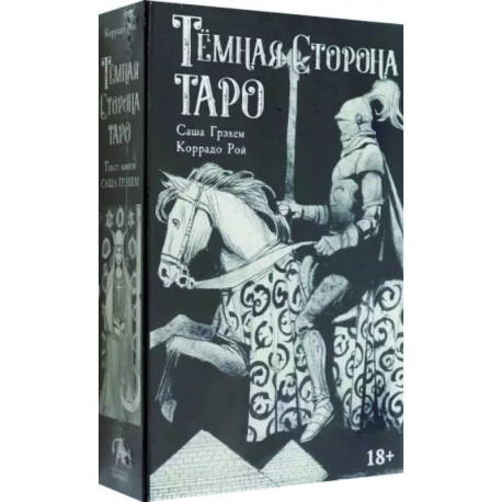 Таро. Набор Тёмная Сторона