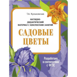 Садовые цветы. Наглядно-дидактический материал