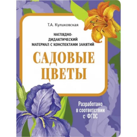 Садовые цветы. Наглядно-дидактический материал