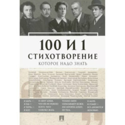 100 и 1 стихотворение, которое надо знать