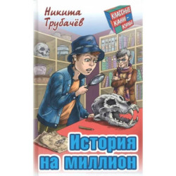 История на миллион