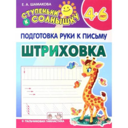 Штриховка. 4-6 лет