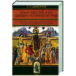 Иоанн Ефесский и его церковно-исторические труды