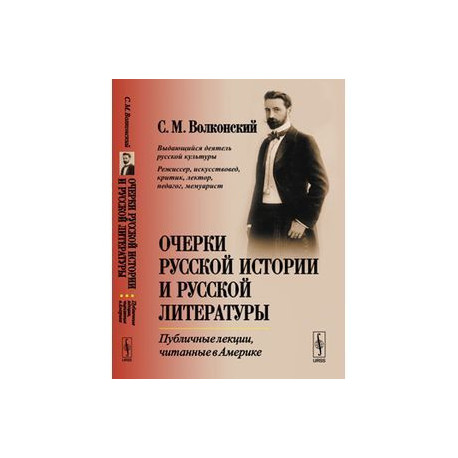 Очерки русской истории и русской литературы: Публичные лекции, читанные в Америке