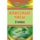 Классные часы. 2 класс