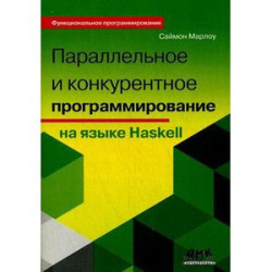 Параллельное и конкурентное программирование на Haskel