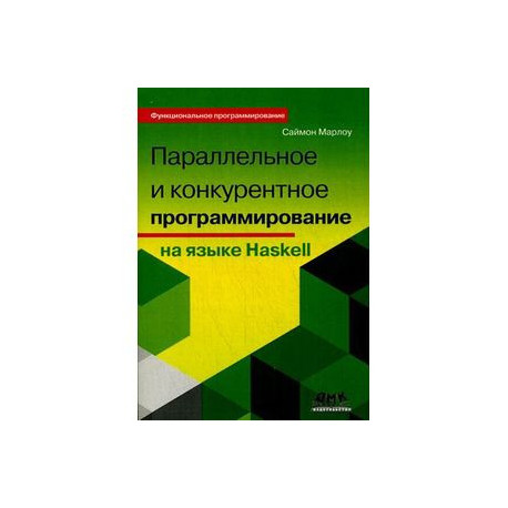 Параллельное и конкурентное программирование на Haskel