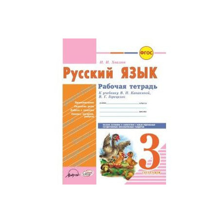 Русский язык. 3 класс. Рабочая тетрадь