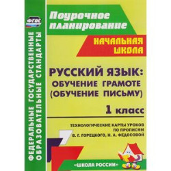 Русский язык. Обучение грамоте (обучение письму). 1 класс. Система уроков по Прописям В. Г. Горецкого, Н. А. Федосовой