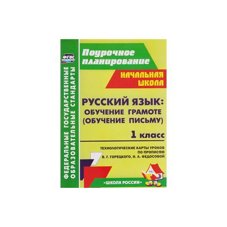 Русский язык. Обучение грамоте (обучение письму). 1 класс. Система уроков по Прописям В. Г. Горецкого, Н. А. Федосовой