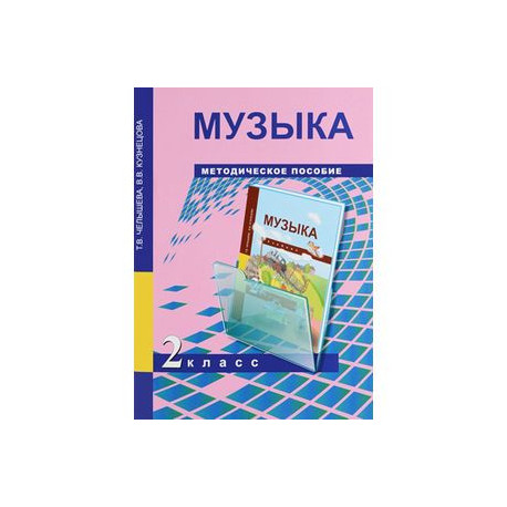 Музыка. 2 класс. Методическое пособие