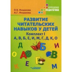 Развитие читательских навыков у детей. Комплект I. А, В, Б, Е, И, М, Г, Д, К, О