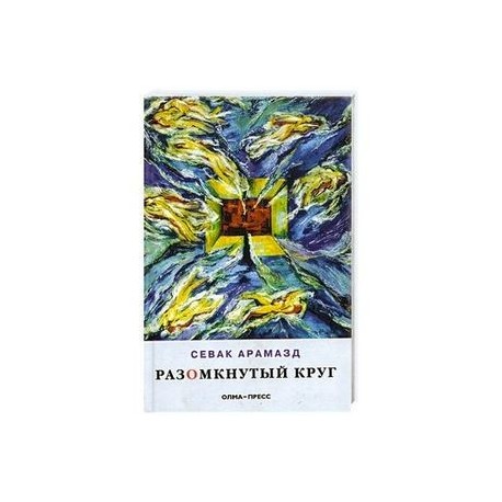 Разомкнутый круг: Стихотворения