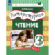 Литературное чтение. 3 класс. Учебник. В 3-х частях. Часть 2. ФГОС