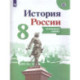 История России. 8 класс. Контурные карты. ФГОС