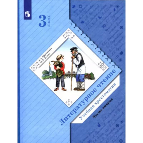 Литературное чтение. 3 класс. Хрестоматия. В 2-х частях. Часть 2