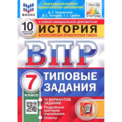 ВПР ФИОКО История. 7 класс. Типовые задания. 10 вариантов. ФГОС