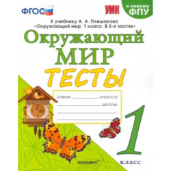 Окружающий мир. 1 класс. Тесты. К учебнику А.А.Плешакова. ФПУ