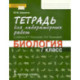 Биология. 7 класс. Тетрадь для лабораторных работ к учебнику Е. Тихоновой, Н. Романовой. ФГОС