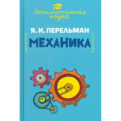 Занимательная механика