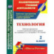 Технология. 2 класс. Рабочая программа и технологические карты уроков по учебнику Е. Лутцевой. ФГОС