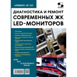 Диагностика и ремонт современных ЖК LED-мониторов. Выпуск 157