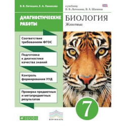 Биология. 7 класс. Диагностические работы к учебнику В.В. Латюшина, В.А. Шапкина. Вертикаль. ФГОС