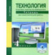 Технология. 4 класс. Практика работы на компьютере. Тетрадь