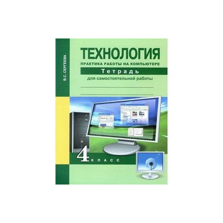 Технология. 4 класс. Практика работы на компьютере. Тетрадь