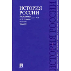 История России с древнейших времен до наших дней. Учебник. В 2-х томах. Том 2