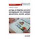 Методы и средства научного исследования при освоении дисциплины Анализ данных. Учебное пособие