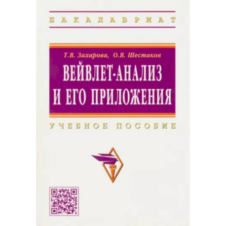 Вейвлет-анализ и его приложения. Учебное пособие