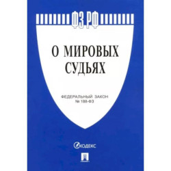 Федеральный закон 'О мировых судьях в Российской Федерации' №188-ФЗ