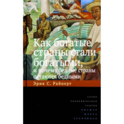 Как богатые страны стали богатыми, и почему бедные страны остаются бедными