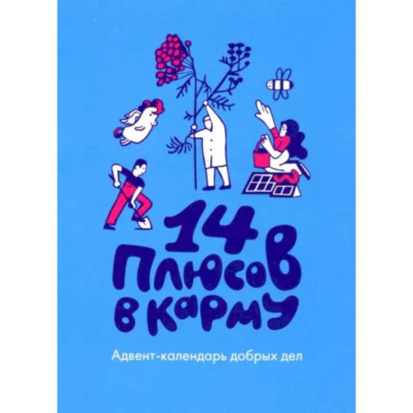 14 плюсов в карму. Адвент-календарь добрых дел