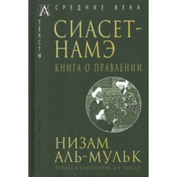 Сиасет-Намэ. Книга о правлении