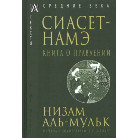 Сиасет-Намэ. Книга о правлении